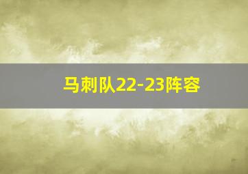 马刺队22-23阵容