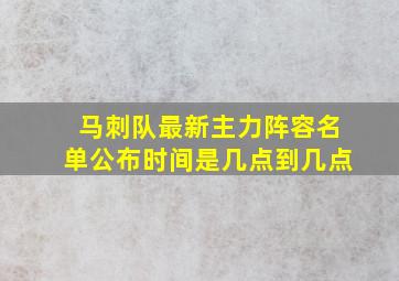 马刺队最新主力阵容名单公布时间是几点到几点