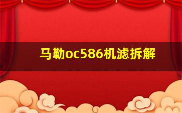 马勒oc586机滤拆解