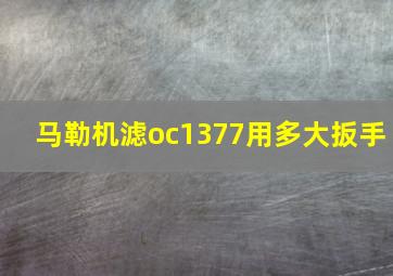 马勒机滤oc1377用多大扳手