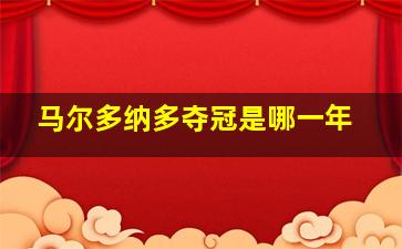 马尔多纳多夺冠是哪一年