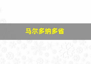 马尔多纳多省