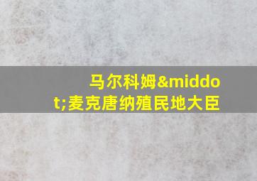 马尔科姆·麦克唐纳殖民地大臣