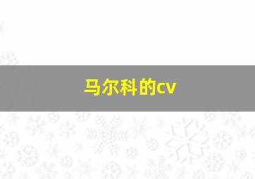 马尔科的cv