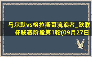 马尔默vs格拉斯哥流浪者_欧联杯联赛阶段第1轮(09月27日)全场录像