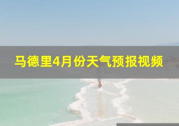 马德里4月份天气预报视频