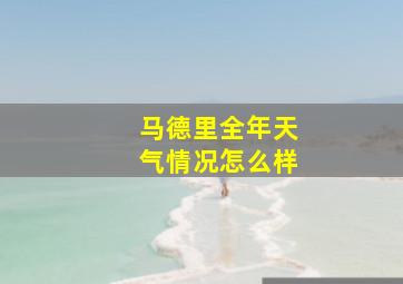 马德里全年天气情况怎么样