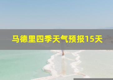 马德里四季天气预报15天