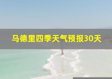 马德里四季天气预报30天