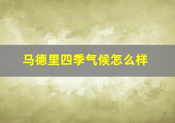 马德里四季气候怎么样