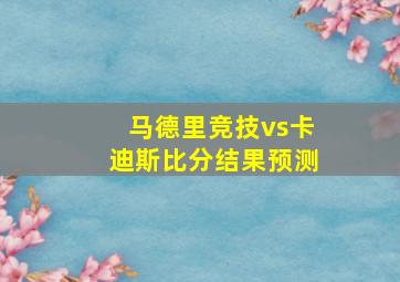 马德里竞技vs卡迪斯比分结果预测