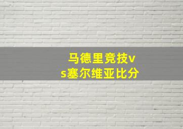 马德里竞技vs塞尔维亚比分