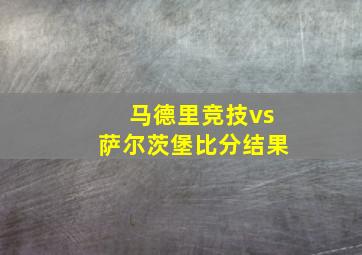 马德里竞技vs萨尔茨堡比分结果