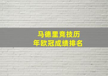 马德里竞技历年欧冠成绩排名