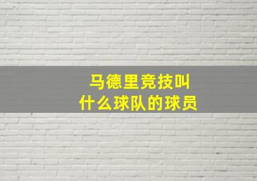 马德里竞技叫什么球队的球员