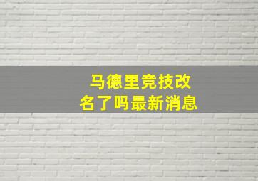 马德里竞技改名了吗最新消息