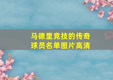 马德里竞技的传奇球员名单图片高清