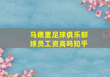 马德里足球俱乐部球员工资高吗知乎