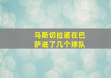 马斯切拉诺在巴萨进了几个球队