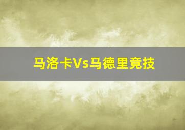 马洛卡Vs马德里竞技