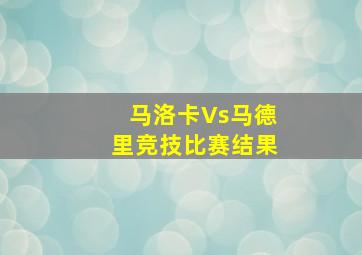 马洛卡Vs马德里竞技比赛结果