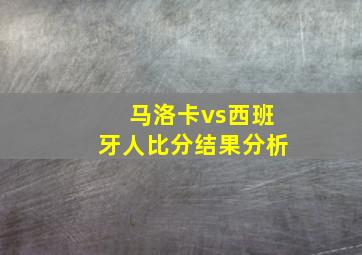 马洛卡vs西班牙人比分结果分析