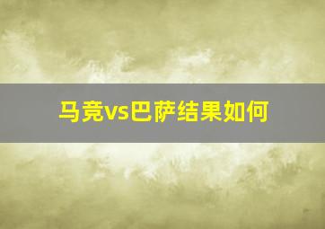 马竞vs巴萨结果如何