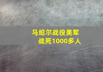 马绍尔战役美军战死1000多人