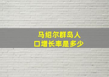 马绍尔群岛人口增长率是多少