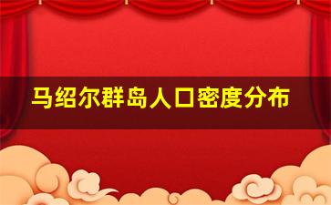 马绍尔群岛人口密度分布