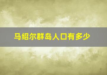 马绍尔群岛人口有多少