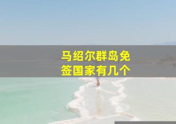 马绍尔群岛免签国家有几个