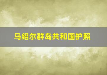 马绍尔群岛共和国护照