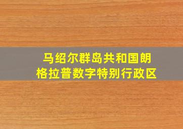 马绍尔群岛共和国朗格拉普数字特别行政区