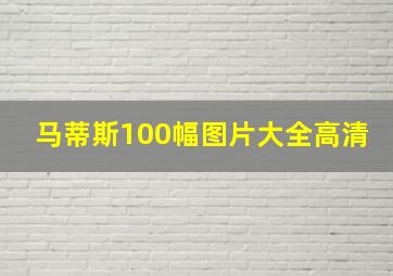 马蒂斯100幅图片大全高清