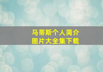 马蒂斯个人简介图片大全集下载