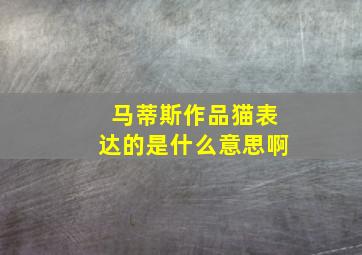 马蒂斯作品猫表达的是什么意思啊