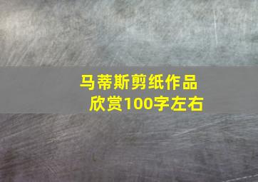 马蒂斯剪纸作品欣赏100字左右