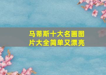 马蒂斯十大名画图片大全简单又漂亮