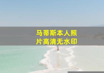 马蒂斯本人照片高清无水印