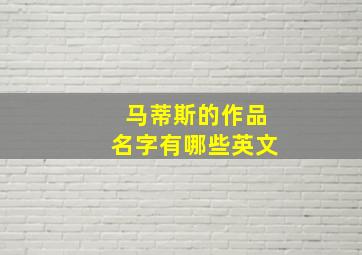 马蒂斯的作品名字有哪些英文