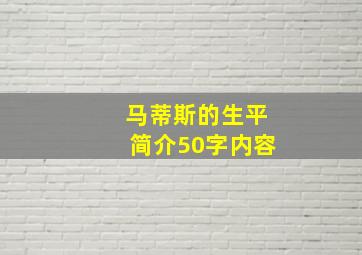 马蒂斯的生平简介50字内容