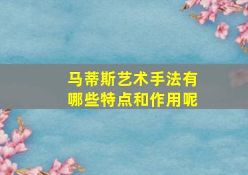 马蒂斯艺术手法有哪些特点和作用呢