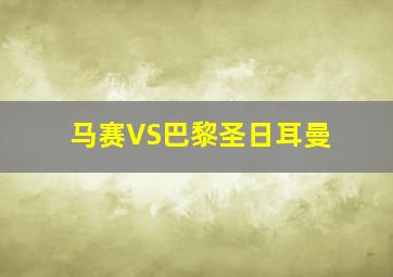 马赛VS巴黎圣日耳曼