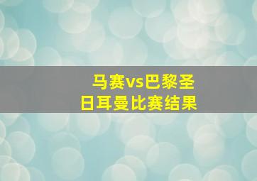 马赛vs巴黎圣日耳曼比赛结果