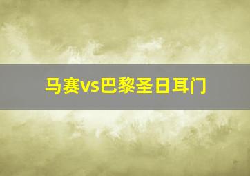 马赛vs巴黎圣日耳门