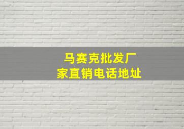 马赛克批发厂家直销电话地址