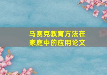 马赛克教育方法在家庭中的应用论文