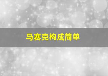 马赛克构成简单