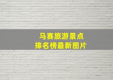 马赛旅游景点排名榜最新图片